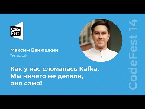 Максим Ванюшкин. Как у нас сломалась Kafka. Мы ничего не делали, оно само!