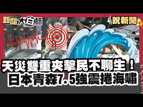 面臨天災雙重夾擊民不聊生!日本青森7.5強震捲海嘯 餘震不斷多地陷火海 森林大火肆虐如「煉獄」!【#大白話說新聞】#天災#日本#青森