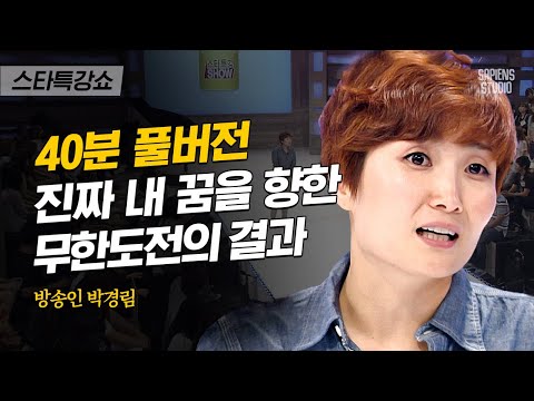 [풀버전] 태어나지 못할 뻔했던 박경림이 최연소 연예대상의 주인공이 되기까지 지나온 길 | #스타특강쇼 #사피엔스 | CJ ENM 120711 방송