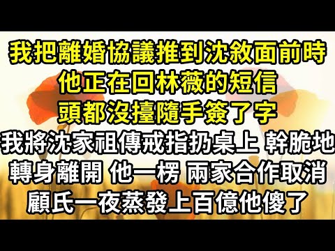 When I pushed the divorce agreement in front of Shen Xu he was replying to a text message from Lin