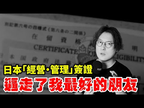 日本「經營·管理」簽證，逼走了我最好的朋友...小鄭在日本