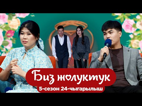 БИЗ ЖОЛУКТУК 5 СЕЗОН 24 ЧЫГАРЫЛЫШ