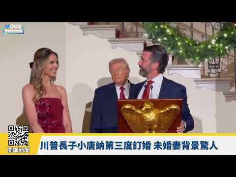 【VOCO 粵語新聞室】"中國首父"徐波在美國代孕生子100人？川普限縮出生公民權實例+1｜20251217 #徐波 #川普 #貝森特