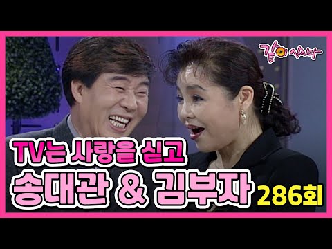 TV는 사랑을 싣고 286회 | 송대관 김부자 KBS 2000.02.04. 방송