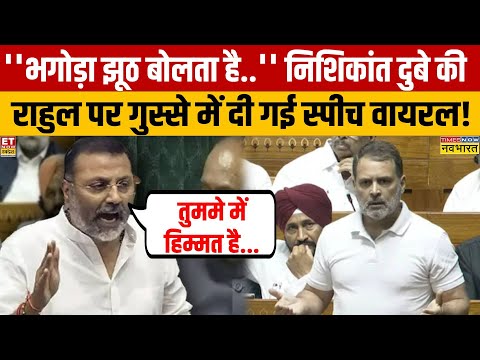 Nishikant Dubey Parliament Speech: Rahul Gandhi पर भड़के Nishikant Dubey, गुस्से में क्या बोले?