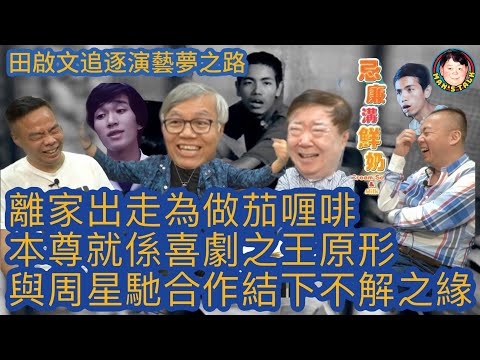 EP97  【字幕】田啟文追逐演藝夢之路|離家出走為做茄喱啡|本尊就係喜劇之王原形|與周星馳合作結下不解之緣