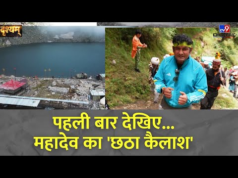 DRISHYAM FULL SHOW: पहली बार देखिए...महादेव का 'छठा कैलाश' | Lord Mahadev