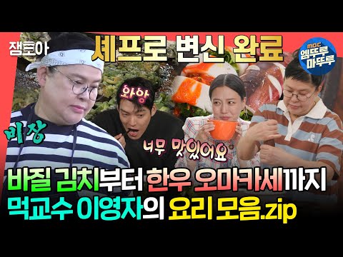 [#전참시] 맛보는 사람마다 1입 1감탄 자아내는 전참시 게스트 맞춤 영자의 요리 모음집😋👩‍🍳ㅣ#이영자 MBC240629방송