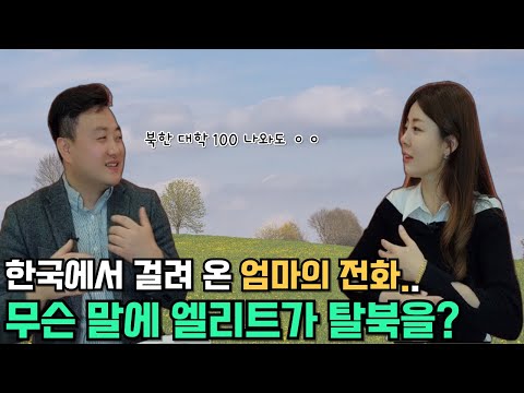 [한대의님 풀스토리]한국에서 걸려 온 엄마의 전화.. 무슨 말에 북한 엘리트가 탈북을 결심했을가?!