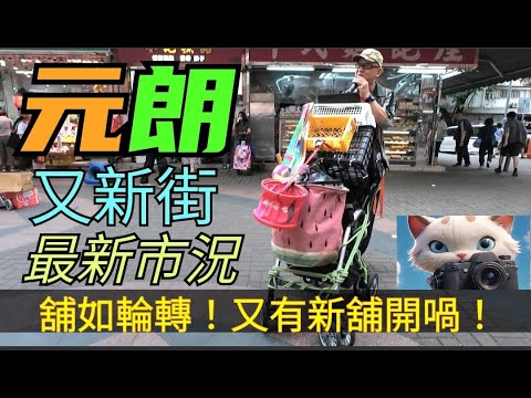 元朗，又新街，最新市況！舖如輪轉，果然有新舖開喎！[27042025]#街拍