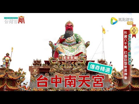 超大帝君神像，斥資八千萬建造，求財求姻緣一次滿足！台灣百廟 -台中南天宮(關聖帝君)