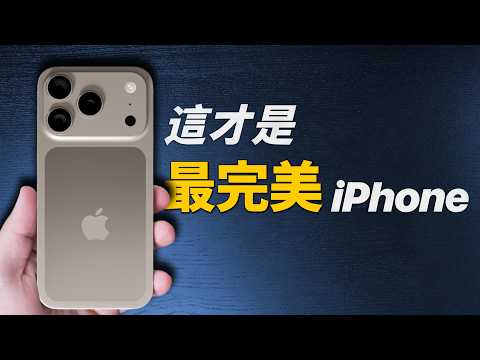 蘋果官方劇透？iPhone 17 Pro 真機照片曝光：iPhone X 以來最大升級！｜彼得森