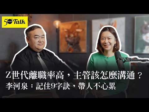 Z世代離職率高，主管該怎麼溝通？李河泉：記住9字訣，帶人不心累 (ep.137)｜50+Talk