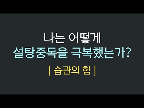설탕중독을 벗어나게 한 습관의 힘