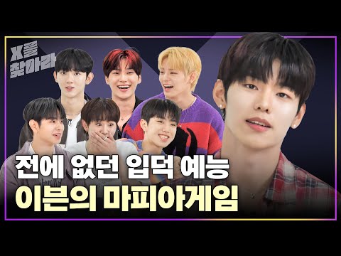 (SUB) [X를 찾아라] EVNNE(이븐) 전에 없던 입덕 예능, 나 오늘부터 엔브한다.