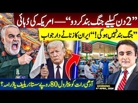 Iran rejects US request for CEASEFIRE for 2 days | Petrol price decreased 80 Rs: RELIEF or DRAMA?
