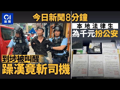 今日新聞|疑不滿到站被喚醒 乘客刀襲的士司機被捕|涉假冒官員騙案 法律生扮公安賺千元毀前程|01新聞|CHIIKAWA|外賣|山東艦|何柱國|北大|清華|2025年6月29日#hongkongnews