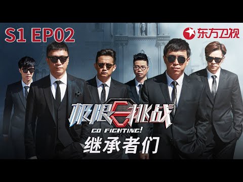 孙红雷张艺兴上演夺金大战!男神团集体遭遇金条诱惑,谁能获得最终冠军? #极限挑战第一季 Go Fighting S1 EP02 FULL