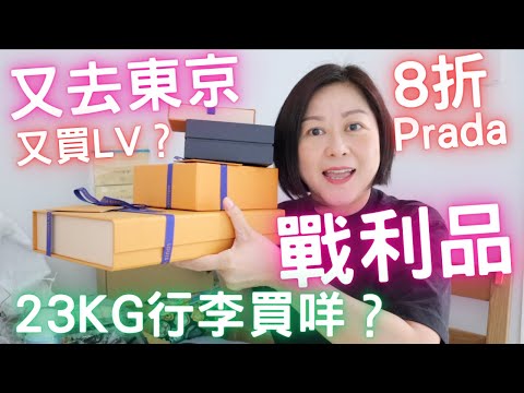 🇯🇵東京💮戰利品🛍️｜8折買Prada⁉️又買LV⁉️23KG🧳行李買咗乜❓｜2023年第三次東京之旅⋯幫朋友買、自己買⋯💸💸💸