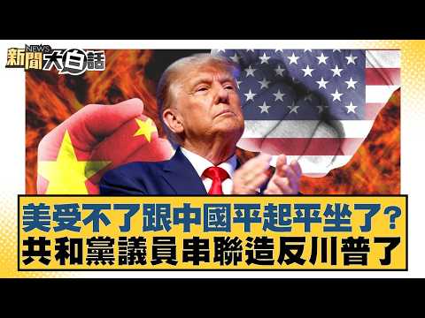 美受不了跟中國平起平坐了？共和黨議員串聯造反川普了【#新聞大白話】20260212-4｜#邱毅 #介文汲 #徐和謙