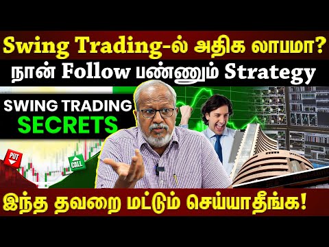 Swing Trading-ல் அதிக லாபம் பார்க்க என்ன செய்யணும்?...விளக்கும் Expert | EXCLUSIVE |