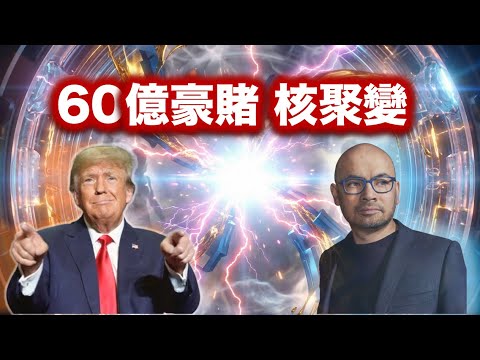 AI 的盡頭是太陽？揭秘 Trump 60億美元收購案背後的「無限能源」賭局！ft  Google DeepMind【CC中文字幕】