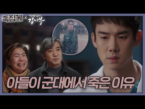 [#족집게_낭닥] 아들의 죽음 속 숨겨진 진실 (ft. 탈영 군인) | 낭만닥터 김사부 (Dr. Romantic)ㅣSBS DRAMA