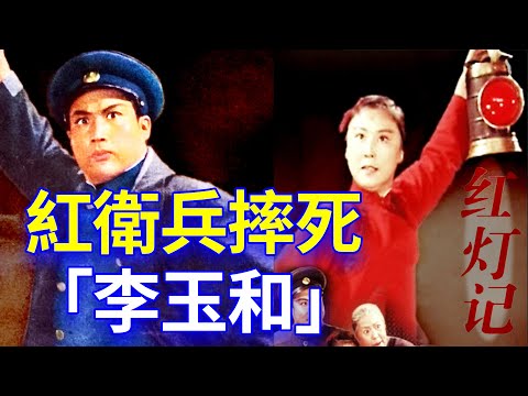 【欺世大觀】91C: 江青在文革时搞了样板戏 红灯记,其作者沈默君和主角李玉和的原型胡起,以及李玉和的扮演者钱浩梁和李少春 文革中都命运悲惨。