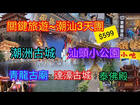 潮汕3天團 | 入住汕頭索頓酒店 | 潮洲古城 | 汕頭小公園 | 青龍古廟 | 達濠古城 | 泰佛殿 | 獅頭鹵鵝宴 | 一人一鍋牛肉火鍋 | 關鍵旅遊