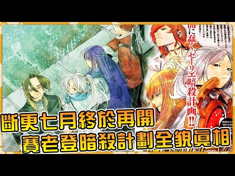 芙莉蓮時隔7月重啟，帝國篇終於要迎來大結局！賽莉耶暗殺計劃真相黑幕結局徹底考察【葬送的芙莉蓮】【漫畫141話】