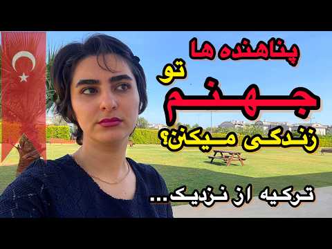 ترکیه جهنم مهاجرها| حقایق تاریک ترکیه که هیچکس بهت نمیگه