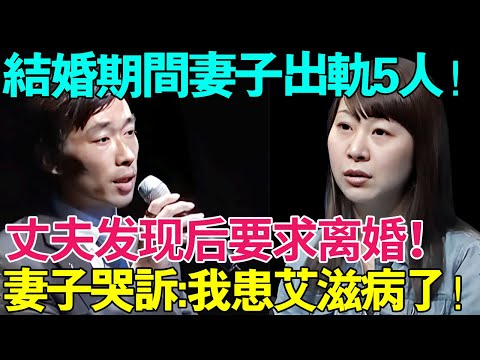 结婚期间妻子出轨5人！丈夫发现后要求离婚！妻子哭诉:我患艾滋病了！丈夫现场吓尿了.....【幸福调解室】