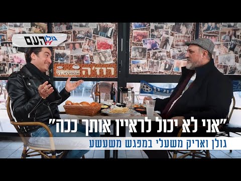 "אני לא יכול לראיין אותך ככה": גולן ואריק משעלי במפגש משעשע
