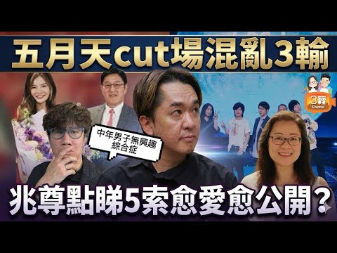 當大婆冇到！兆尊分析5索點解愈愛愈公開/五月天演唱會CUT場輸口碑輸埋歌迷/豪仔﹕「一段關係入面，無咗感情嗰個先係第三者」？/當天最喜愛的突然不想玩了﹕「中年男子無興趣綜合症」﹗#兆尊#五月天#五索