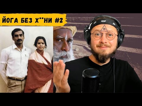 Садхгуру — Убийца? ☠️ Что на самом деле случилось с женой Садхгуру? 🔊 Daniel Che