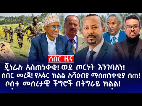 ሰበር መረጃ! የሻብያ ጦር አፋር ክልል ገባ! || ጄነራሉ ጦርነትን አወጁ ! ፖርቲዎች ተቃወሙ! || የትግራይ መሰረታዊ ችግር! አዲስ መረጃ!