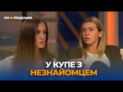 Домагання до пасажирок в потягах Укрзалізниці: чому не реагують провідники | По-людськи