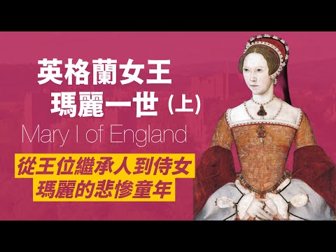 英格蘭血腥女王瑪麗一世(上)｜國王亨利八世長女，從王位繼承人 ➜私生女 ➜宮廷侍女｜人生賈心星