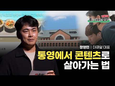 [토크콘서트] 통영에서 콘텐츠로 살아가는 법｜더큐알 정영민 대표