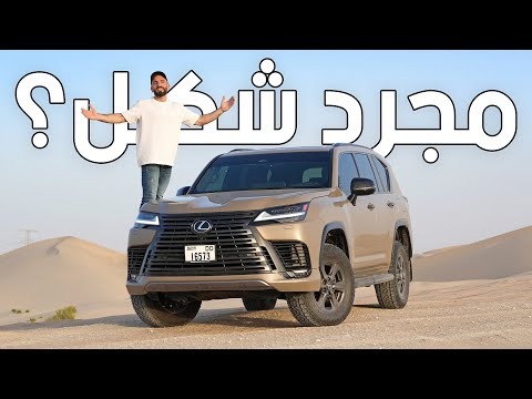 أول لكزس ال اكس للطرقات الوعرة! - LX600 Overtrail 2025