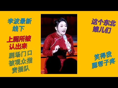 【脱口秀 线下】李波2024最新小剧场演出 尴尬的是经常上厕所被认出来 这个东北娘儿们笑得我腮帮子疼#波波 #千万粉丝女演员#脱口秀 #李波 #搞笑 #开放麦 #小土豆 #小男朋友 ##东北喜剧大赛