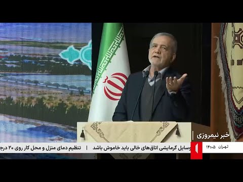 اخبار ایران - پنجشنبه 27 آذر 1404