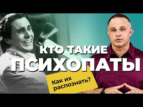 ПСИХОПАТ — садист, нарцисс или шизоид? | Как распознать ПСИХОПАТА? | Отношения с ПСИХОПАТОМ