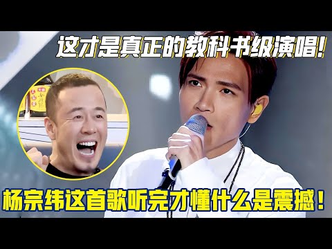 这才是真正的教科书级演唱！杨宗纬一首《张士超》人歌合一，听完才懂什么是震撼！有生之年还能听到！【天籁大战】