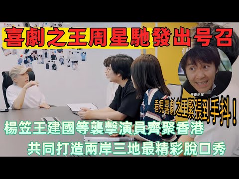 【喜劇之王單口季1】喜劇之王 × 脫口秀頂流！周星馳坐鎮，楊笠王建國等喜劇演員齊聚香港，打造兩岸三地最精彩脫口秀！楊笠：看見喜劇之王緊張到手抖