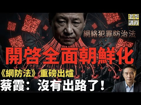 翻牆即重罪!最高終身監禁:收集全民信息!正式開啓“全面朝鮮化”,新法案即將登場!蔡霞:沒有出路了!#习近平 #共产党 #中共 #中国 #经济 #北京 #朝鲜族 #翻墙 #vpn
