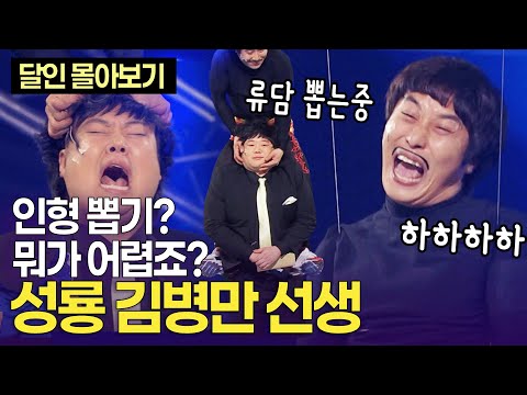 “저는 10년 동안 공중에서 산 사람” 와이어의 달인 '성룡' 김병만 선생 ㅣ개콘 달인 100분 몰아보기 KBS 110320-110605