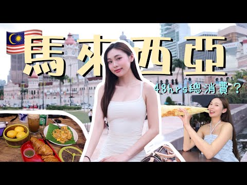【震驚😱】吉隆坡吃玩48小時只花人均HKD100？ ！｜物價低到哭…💰 2025年總消費曝光！｜陪我一起執行李！✈️ ｜卡姐 becalouest
