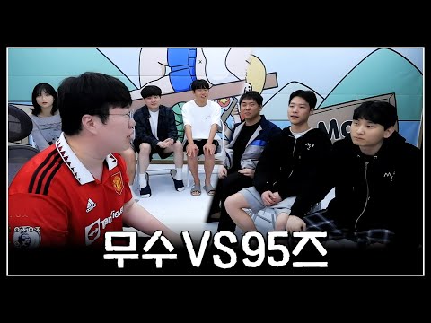 무수 해체 시키러 온 김민교.. 오늘은 참교육 하겠습니다[무수VS95즈]