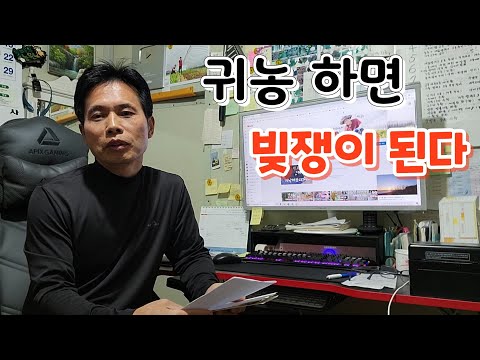 귀농빚쟁이 !!  귀농 하면 빚쟁이 된다